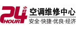 郧阳24小时空调维修服务中心